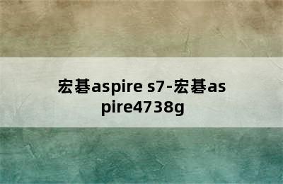 宏碁aspire s7-宏碁aspire4738g